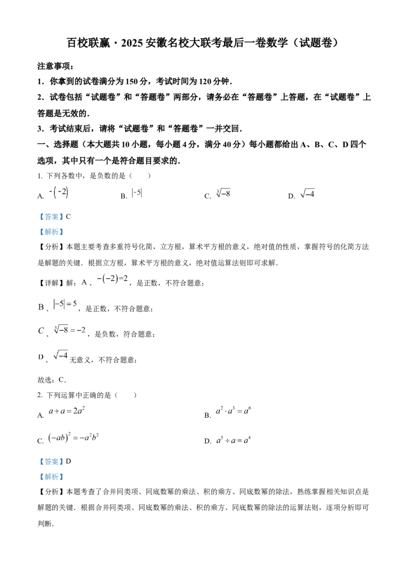 精品解析：安徽省合肥市百校联赢2025安徽名校大联考最后一卷数学试题（解析版）_2025年安徽省中考模拟试卷数学_2025年安徽数学三模卷68份