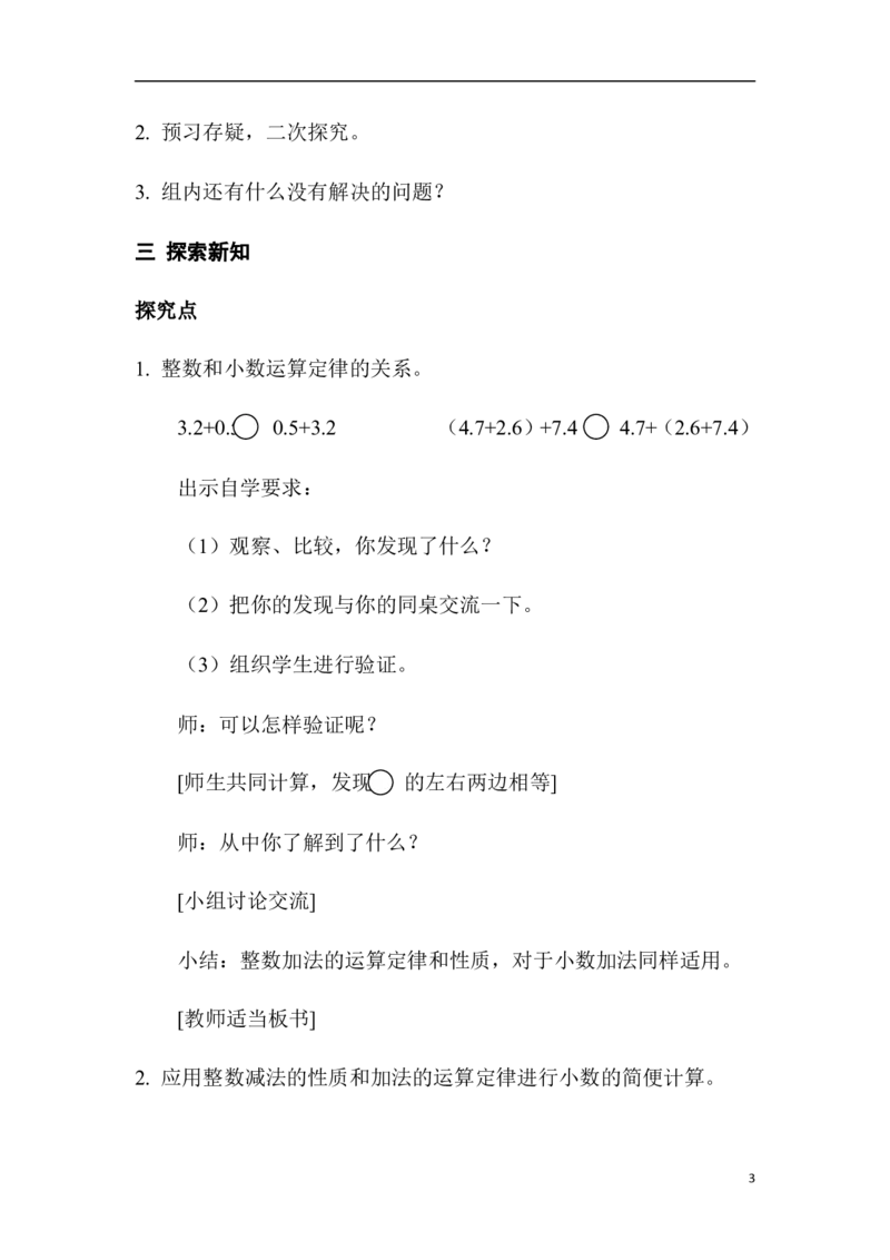 第4课时整数加法运算定律推广到小数_2026春人教版数学四年级下册_四下人教数学_四年级下册_教案_教案1_第6单元