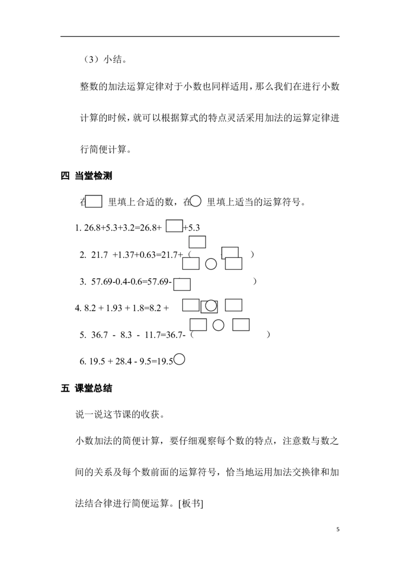 第4课时整数加法运算定律推广到小数_2026春人教版数学四年级下册_四下人教数学_四年级下册_教案_教案1_第6单元