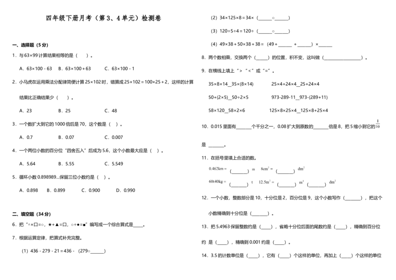 精品月考卷四年级下册数学试题---月考检测卷（3、4单元）人教版+（含答案）_2026春人教版数学四年级下册_四下人教数学_四年级下册_月考试卷