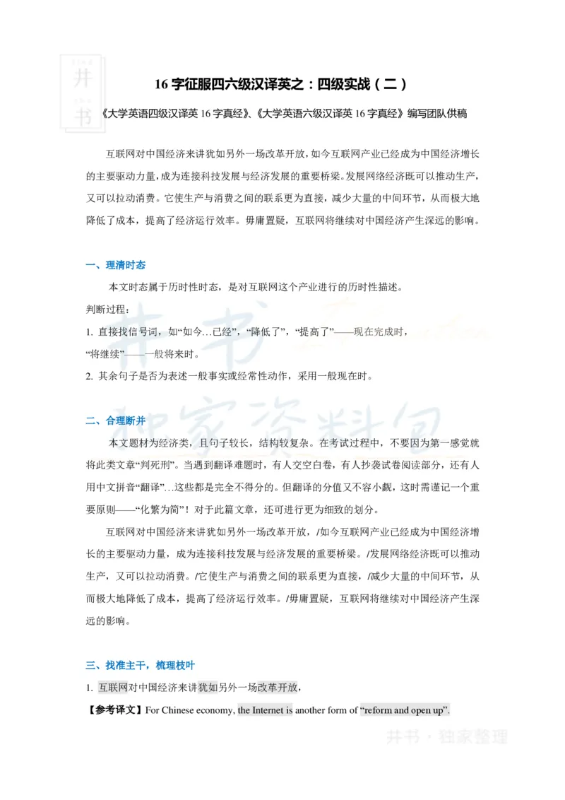 16字征服四六级汉译英之：四级实战（二）_大学英语四六级_赠送_四六级作文模板+单词_阅读_16字征服四六级翻译_16字征服四六级翻译