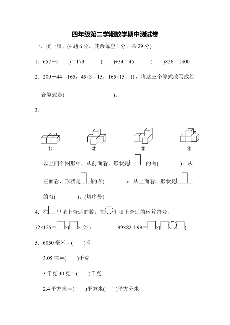 四年级第二学期数学期中测试卷_2026春人教版数学四年级下册_四下人教数学_四年级下册_期中试卷_期中测试卷