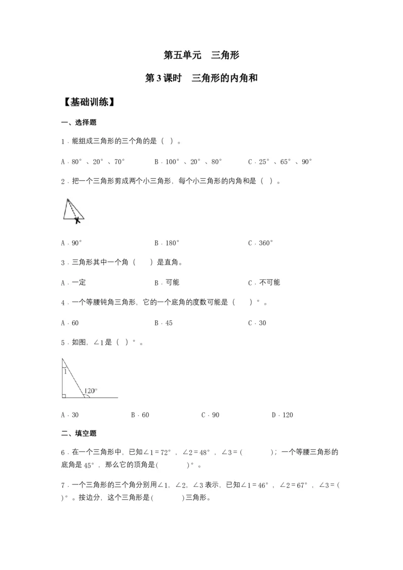 分层训练5.3三角形的内角和四年级下册数学同步练习人教版（含答案）_2026春人教版数学四年级下册_四下人教数学_四年级下册_课时练习_分层练