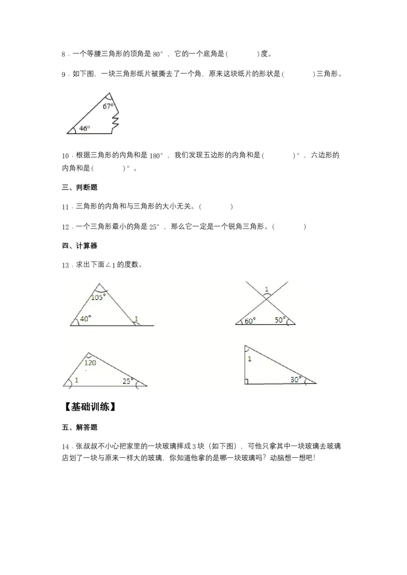 分层训练5.3三角形的内角和四年级下册数学同步练习人教版（含答案）_2026春人教版数学四年级下册_四下人教数学_四年级下册_课时练习_分层练