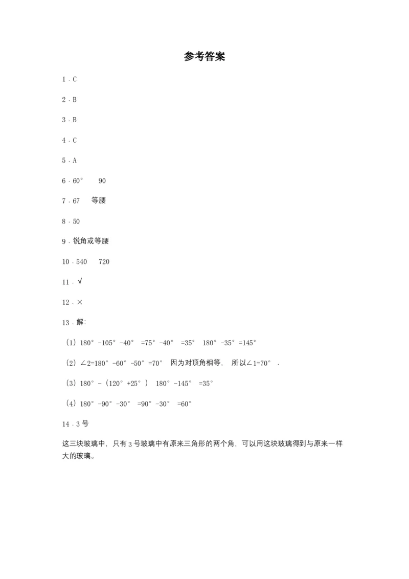 分层训练5.3三角形的内角和四年级下册数学同步练习人教版（含答案）_2026春人教版数学四年级下册_四下人教数学_四年级下册_课时练习_分层练