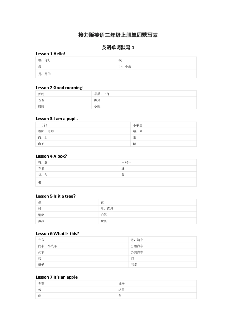 接力版英语三年级上册单词默写表_26春四年级上下册人教版_四上英语合集人教版PEP英语四年级上册新教材（教学视频+课件+动画+音频+练习+教案）_17练习资料_《小学英语单词默写表》