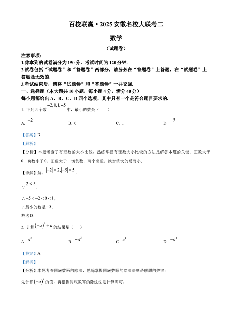 精品解析：安徽省淮南市凤台县部分学校2024-2025学年九年级下学期第二次联考试卷（解析版）_2025年安徽省中考模拟试卷数学_2025年安徽数学二模卷61份