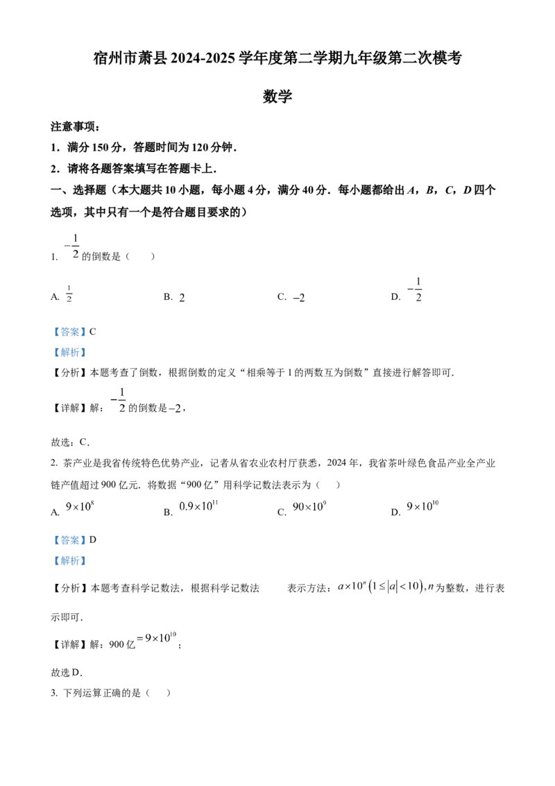 精品解析：安徽省宿州市萧县2025年中考二模考试数学试题（解析版）_2025年安徽省中考模拟试卷数学_2025年安徽数学二模卷61份
