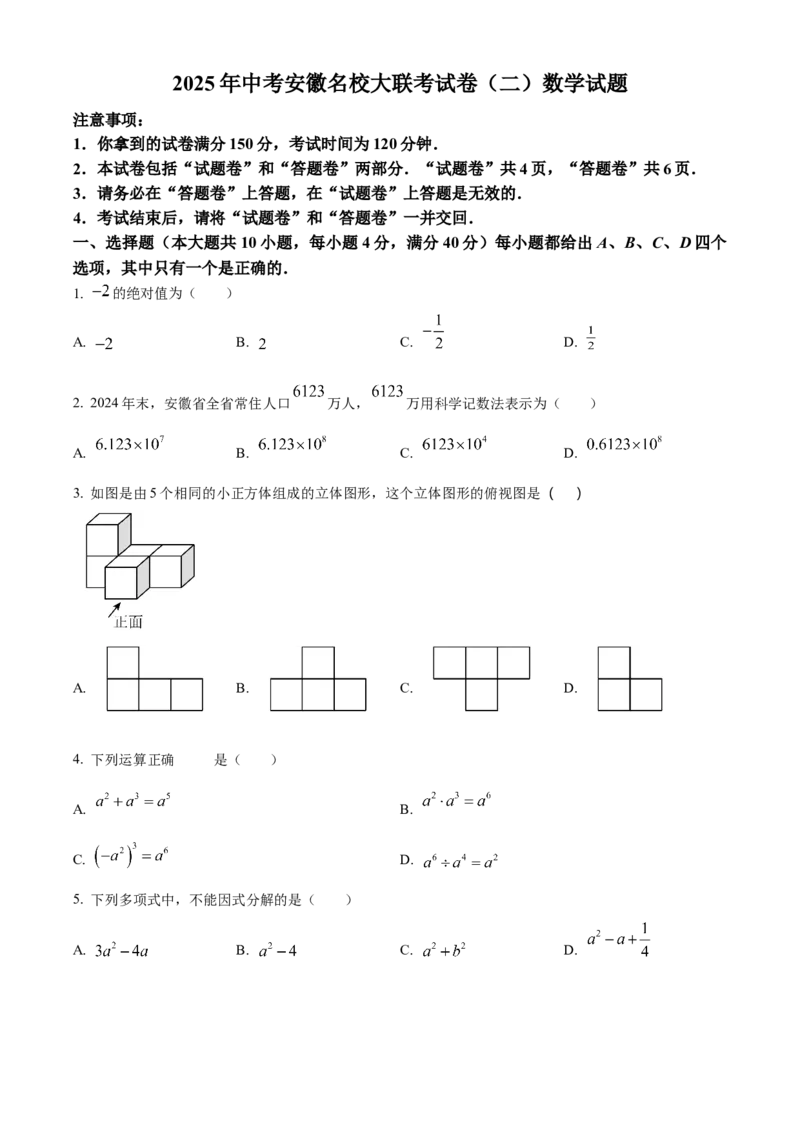 精品解析：2025年安徽省中考名校大联考二模数学试卷（原卷版）_2025年安徽省中考模拟试卷数学_2025年安徽数学二模卷61份_精品解析：2025年安徽省中考名校大联考二模数学试卷