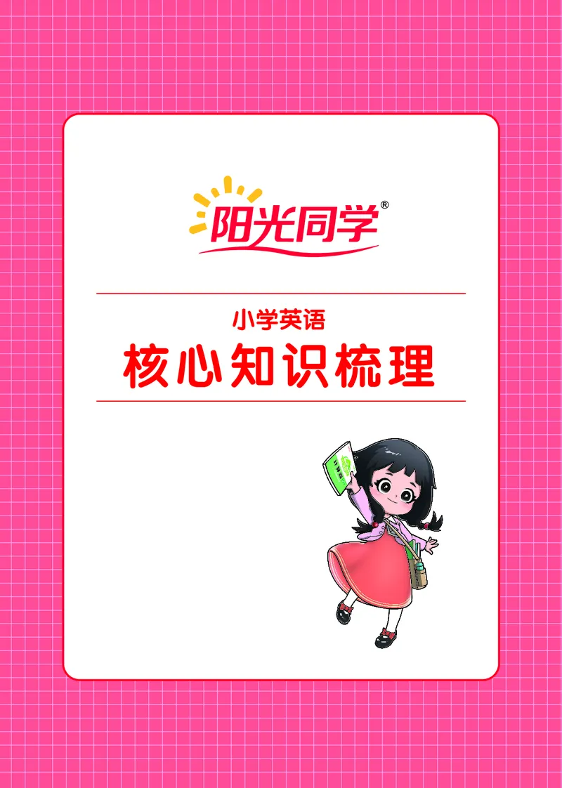 小学英语《核心知识梳理》_26春四年级上下册人教版_四上英语合集人教版PEP英语四年级上册新教材（教学视频+课件+动画+音频+练习+教案）_17练习资料_小学英语（预习复习资料大礼包）