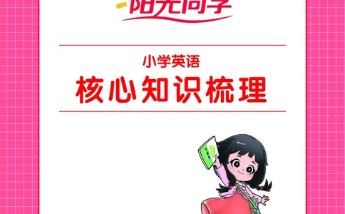 小学英语《核心知识梳理》_26春四年级上下册人教版_四上英语合集人教版PEP英语四年级上册新教材（教学视频+课件+动画+音频+练习+教案）_17练习资料_小学英语（预习复习资料大礼包）