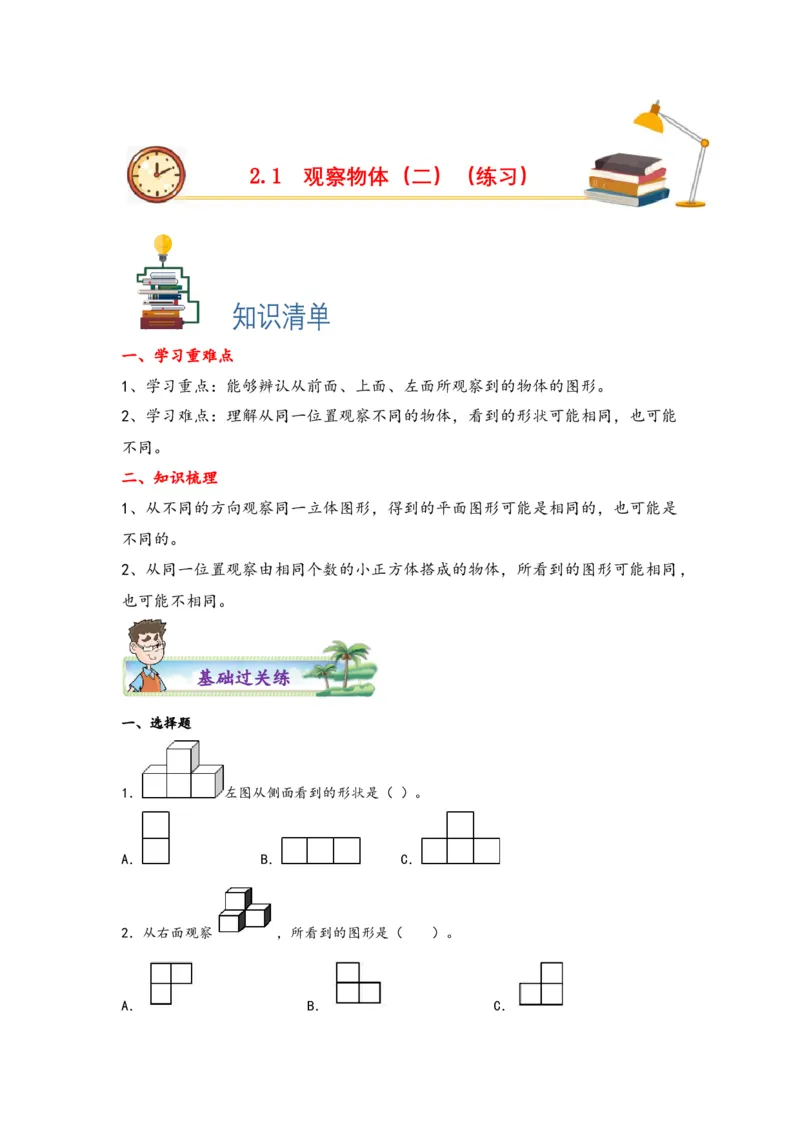 2.1观察物体（二）-四年级数学下册课时练分层作业（人教版）_2026春人教版数学四年级下册_四下人教数学_四年级下册_课时练习_分层知识课时练