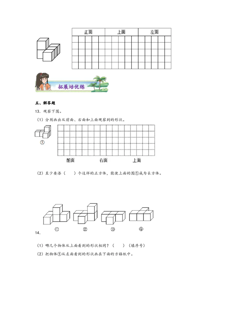 2.1观察物体（二）-四年级数学下册课时练分层作业（人教版）_2026春人教版数学四年级下册_四下人教数学_四年级下册_课时练习_分层知识课时练