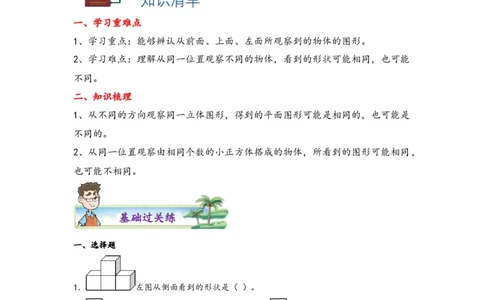 2.1观察物体（二）-四年级数学下册课时练分层作业（人教版）_2026春人教版数学四年级下册_四下人教数学_四年级下册_课时练习_分层知识课时练