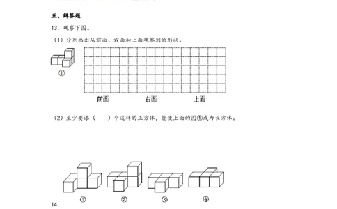 2.1观察物体（二）-四年级数学下册课时练分层作业（人教版）_2026春人教版数学四年级下册_四下人教数学_四年级下册_课时练习_分层知识课时练