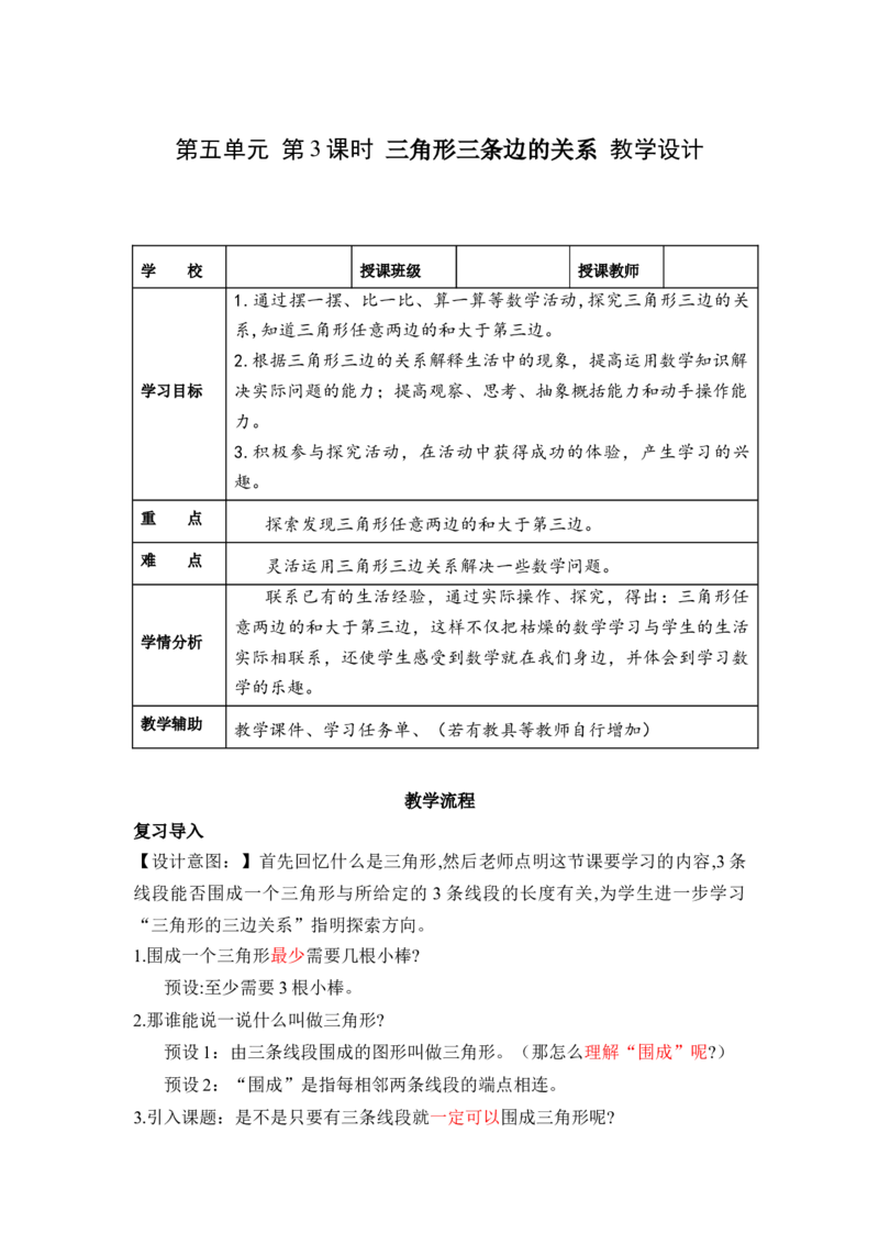 第五单元第3课时三角形三条边的关系（教学设计）-四年级数学下册人教版_2026春人教版数学四年级下册_四下人教数学_四年级下册_教学设计-与最新课件匹配