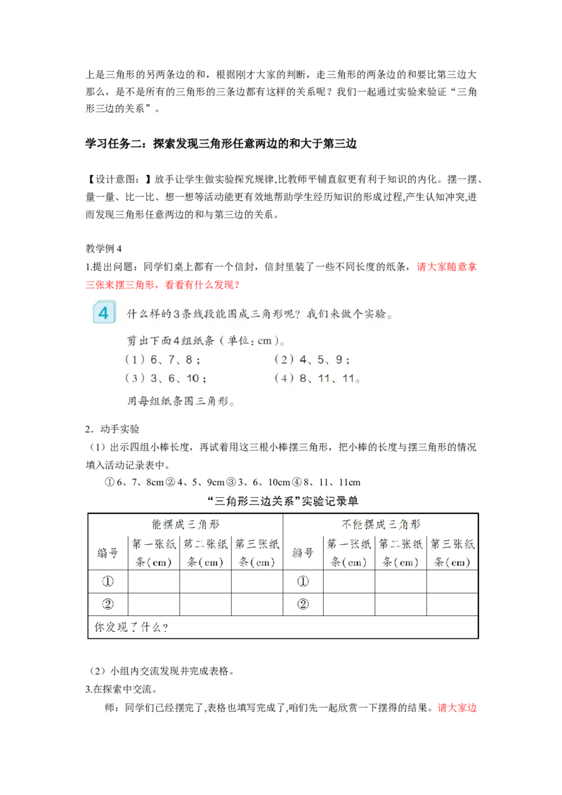 第五单元第3课时三角形三条边的关系（教学设计）-四年级数学下册人教版_2026春人教版数学四年级下册_四下人教数学_四年级下册_教学设计-与最新课件匹配