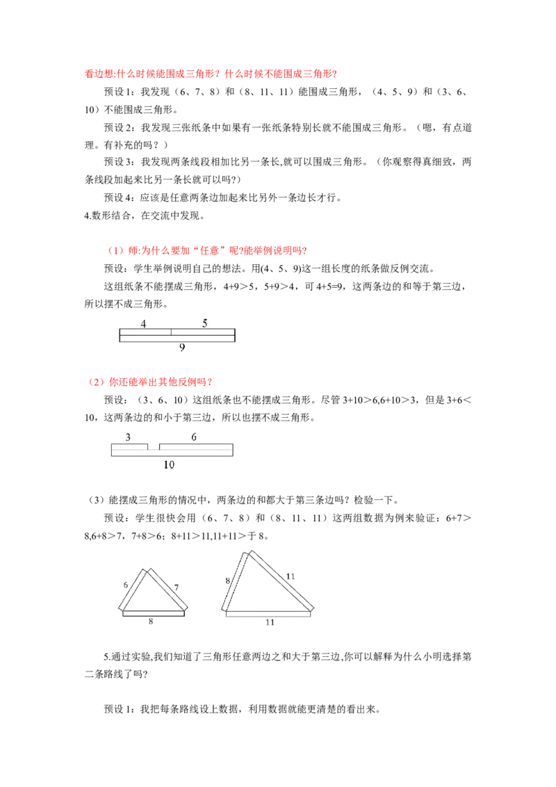 第五单元第3课时三角形三条边的关系（教学设计）-四年级数学下册人教版_2026春人教版数学四年级下册_四下人教数学_四年级下册_教学设计-与最新课件匹配