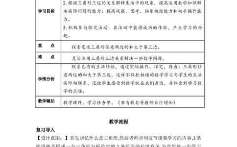第五单元第3课时三角形三条边的关系（教学设计）-四年级数学下册人教版_2026春人教版数学四年级下册_四下人教数学_四年级下册_教学设计-与最新课件匹配