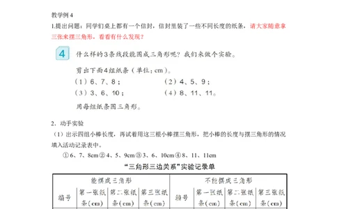 第五单元第3课时三角形三条边的关系（教学设计）-四年级数学下册人教版_2026春人教版数学四年级下册_四下人教数学_四年级下册_教学设计-与最新课件匹配