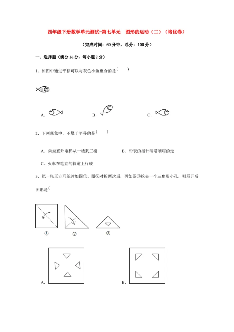 分层训练四年级下册数学单元测试-第七单元图形的运动（二）（培优卷）人教版（含答案）_2026春人教版数学四年级下册_四下人教数学_四年级下册_单元测试_分层测试卷