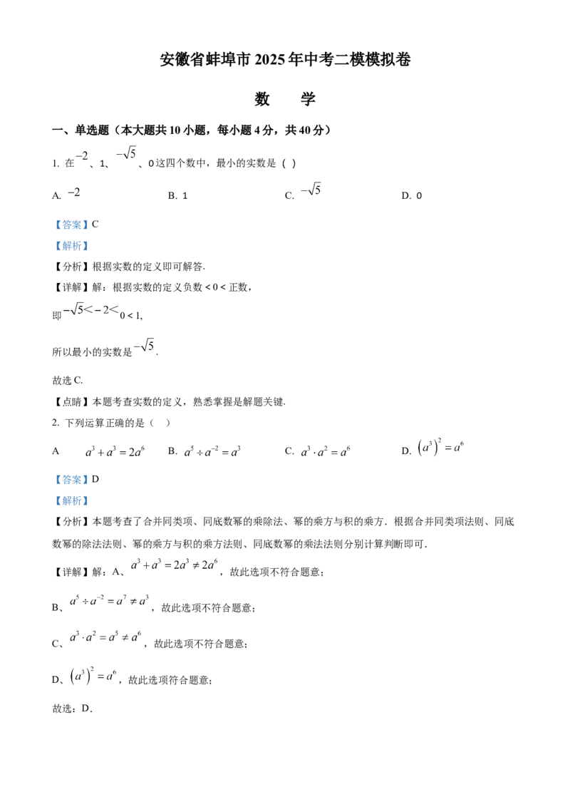 精品解析：2025年安徽省蚌埠市中考二模数学模拟卷（解析版）_2025年安徽省中考模拟试卷数学_2025年安徽数学二模卷61份_精品解析：2025年安徽省蚌埠市中考二模数学模拟卷