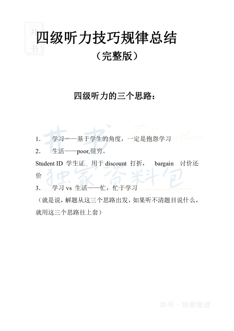 四级听力技巧规律总结_大学英语四六级_赠送_四六级作文模板+单词_四六级听力技巧