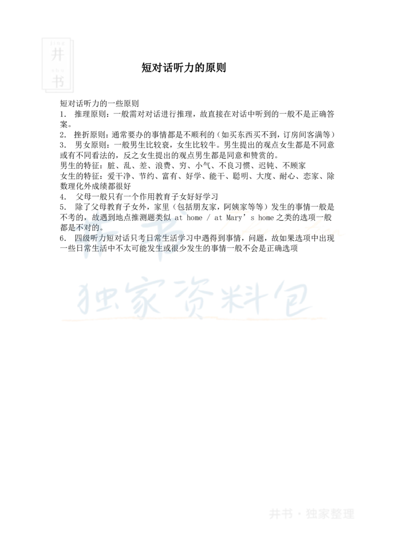 四级听力技巧规律总结_大学英语四六级_赠送_四六级作文模板+单词_四六级听力技巧