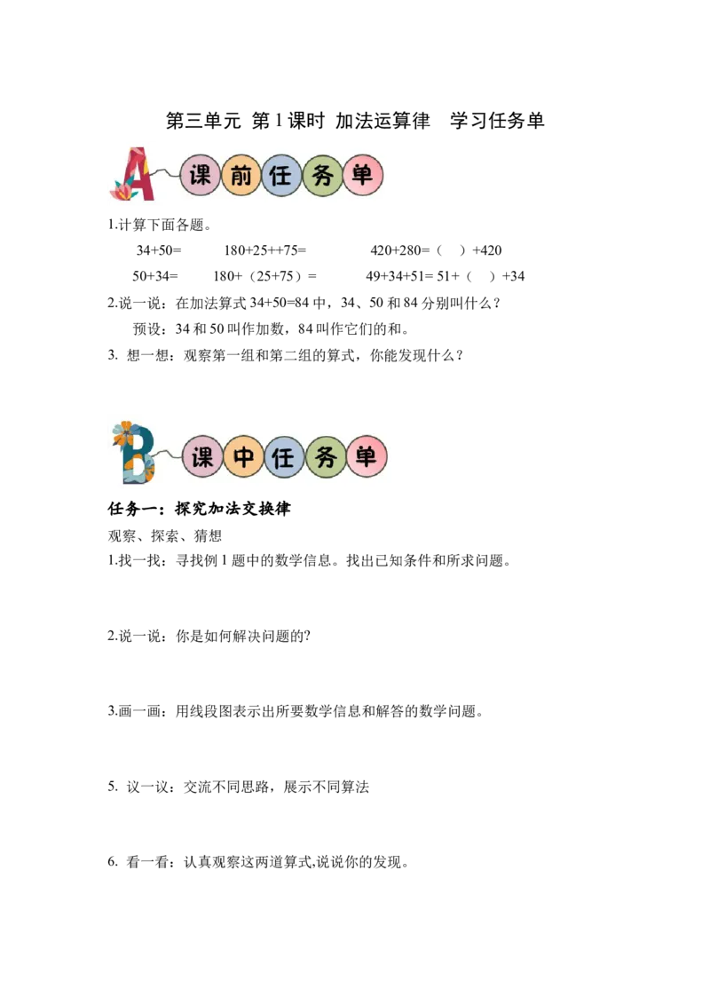 第三单元_第01课时加法运算律（学习任务单）-四年级数学下册人教版_2026春人教版数学四年级下册_四下人教数学_四年级下册_学习任务单