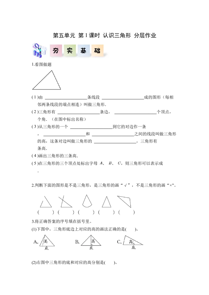 第五单元第1课时认识三角形（分层作业）-四年级数学下册人教版_2026春人教版数学四年级下册_四下人教数学_四年级下册_分层作业