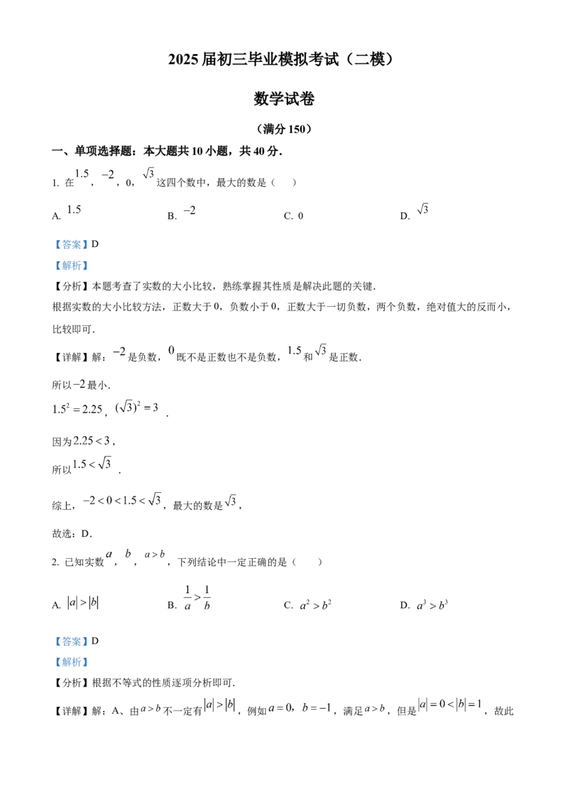 精品解析：2025年安徽省安庆市大观区三校（外国语、石化一中，二中南区）联考中考二模数学试题（解析版）_2025年安徽省中考模拟试卷数学_2025年安徽数学二模卷61份