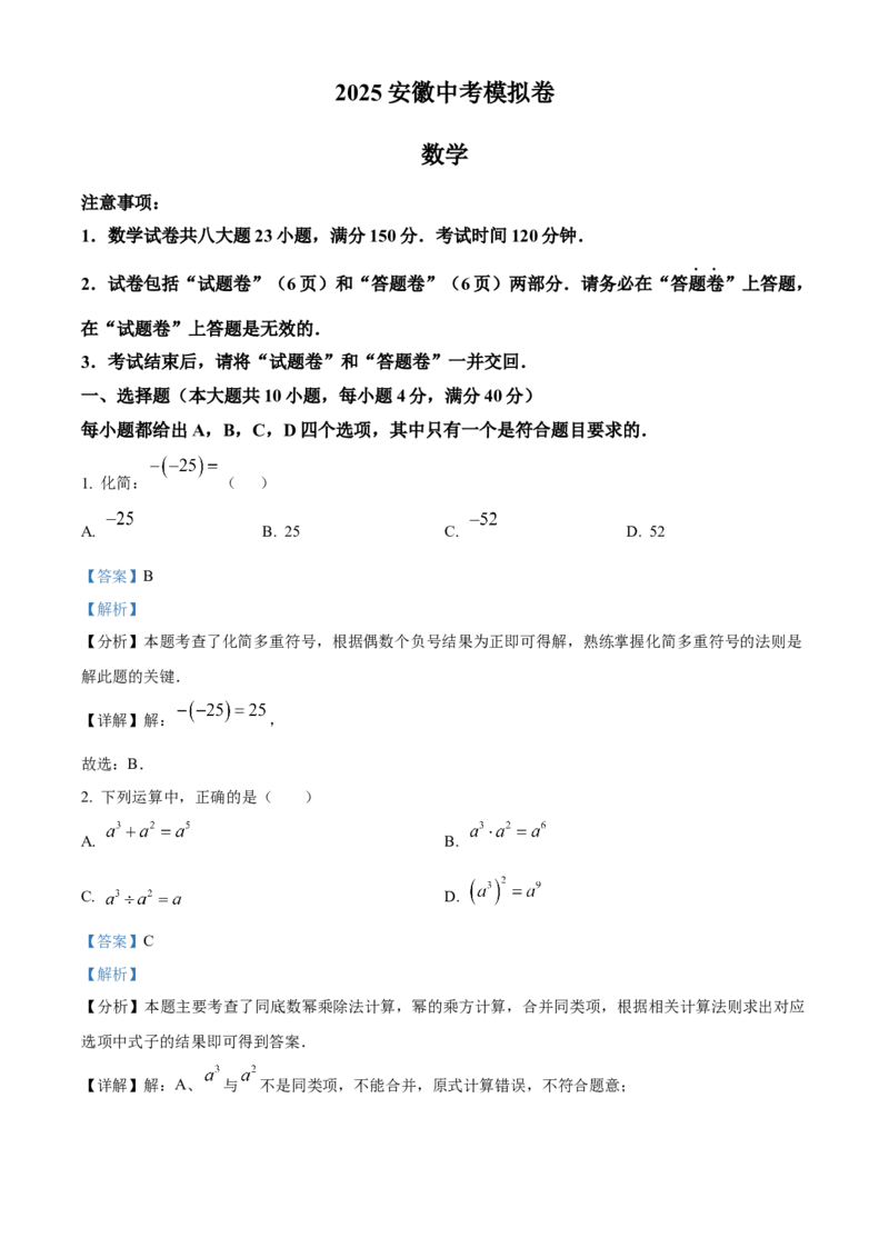 精品解析：2025年安徽省蚌埠市怀远县中考三模数学试题（解析版）_2025年安徽省中考模拟试卷数学_2025年安徽数学三模卷68份_精品解析：2025年安徽省蚌埠市怀远县中考三模数学试题