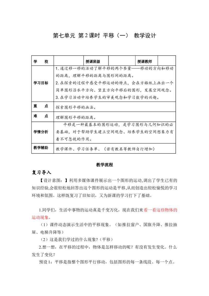 第七单元第2课时平移（一）（教学设计）-四年级数学下册人教版_2026春人教版数学四年级下册_四下人教数学_四年级下册_教学设计-与最新课件匹配