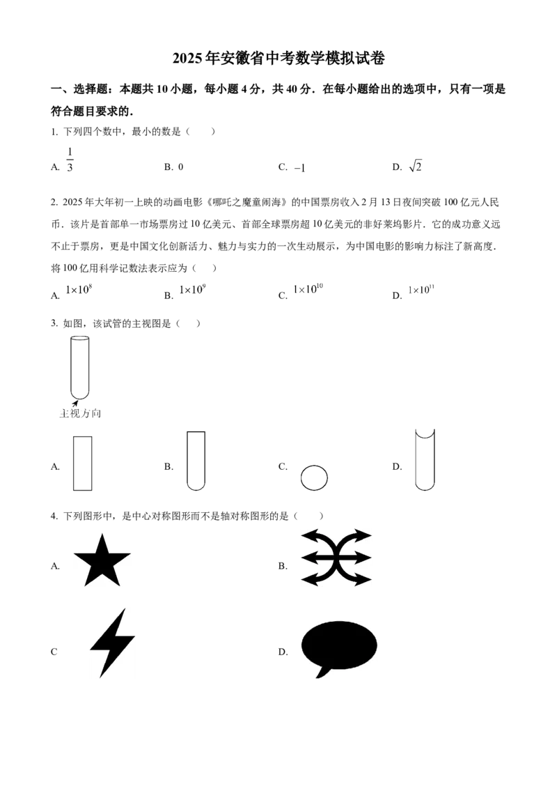 精品解析：2025年安徽省安庆市太湖县部分学校中考二模数学试题（原卷版）_2025年安徽省中考模拟试卷数学_2025年安徽数学二模卷61份