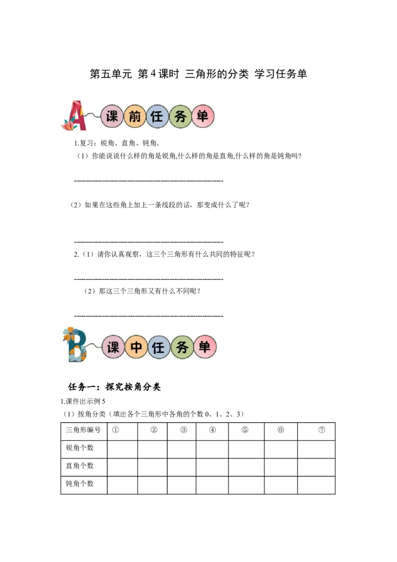 第五单元第4课时三角形的分类（学习任务单）-四年级数学下册人教版_2026春人教版数学四年级下册_四下人教数学_四年级下册_学习任务单