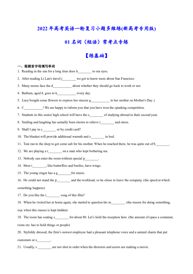 01名词（短语）常考点专练(解析版)-2022年高考英语一轮复习小题多维练(新高考专用版)_03高考英语_新高考复习资料_2022年新高考资料_2022年新高考英语一轮复习