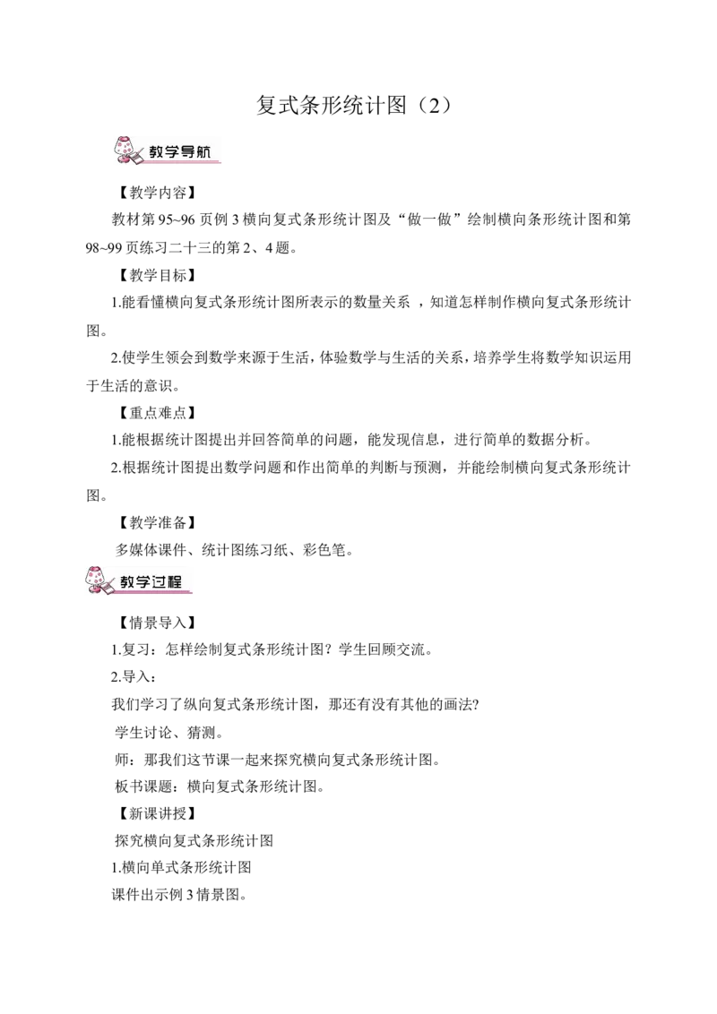 复式条形统计图（2）（教案）_2026春人教版数学四年级下册_四下人教数学_四年级下册_教案_教案3_8平均数与条形统计图_教案_第3课时复式条形统计图