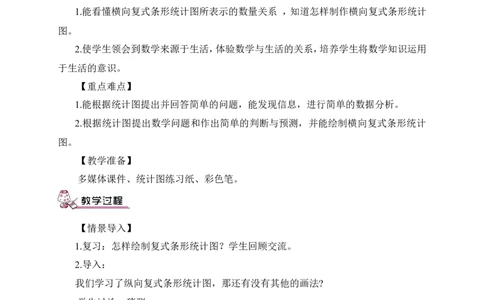 复式条形统计图（2）（教案）_2026春人教版数学四年级下册_四下人教数学_四年级下册_教案_教案3_8平均数与条形统计图_教案_第3课时复式条形统计图