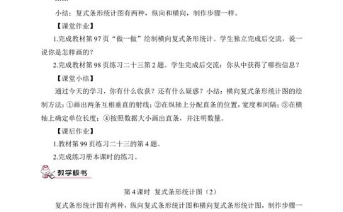 复式条形统计图（2）（教案）_2026春人教版数学四年级下册_四下人教数学_四年级下册_教案_教案3_8平均数与条形统计图_教案_第3课时复式条形统计图
