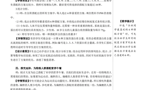 综合与实践营养午餐教案_2026春人教版数学四年级下册_四下人教数学_四年级下册_教案_教案2+导学案人教四下数学_教案_8平均数与条形统计图