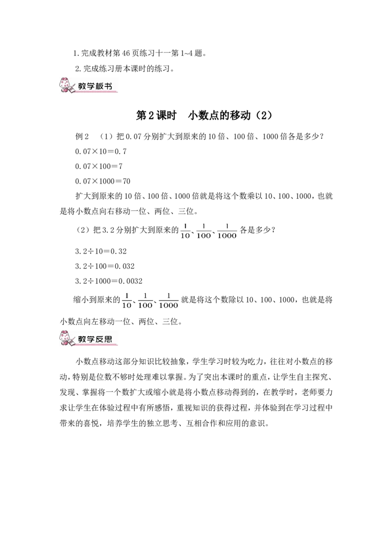 第2课时小数点的移动（2）（教案）_2026春人教版数学四年级下册_四下人教数学_四年级下册_教案_教案3_4小数的意义和性质_教案_3.小数点移动引起小数大小的变化