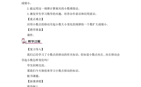 第2课时小数点的移动（2）（教案）_2026春人教版数学四年级下册_四下人教数学_四年级下册_教案_教案3_4小数的意义和性质_教案_3.小数点移动引起小数大小的变化