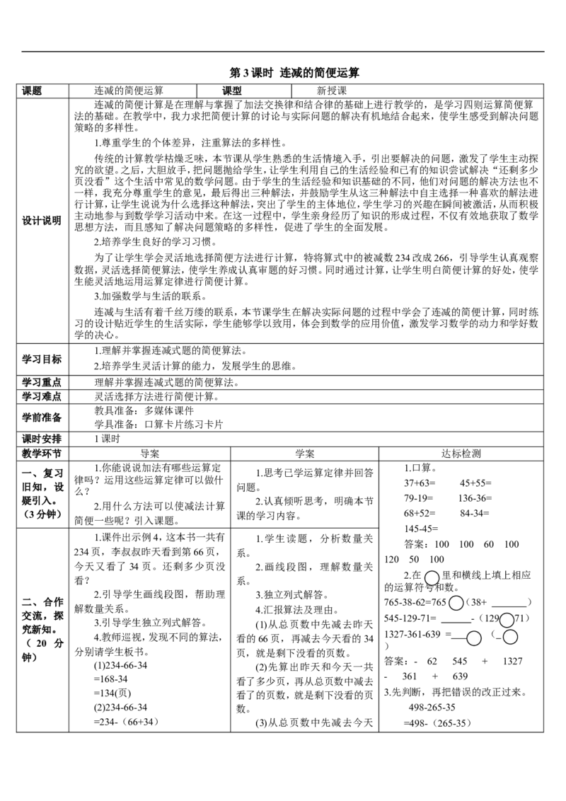 第3课时连减的简便运算_2026春人教版数学四年级下册_四下人教数学_四年级下册_教案_教案2+导学案人教四下数学_导学案_3运算定律