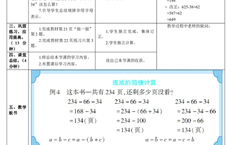 第3课时连减的简便运算_2026春人教版数学四年级下册_四下人教数学_四年级下册_教案_教案2+导学案人教四下数学_导学案_3运算定律