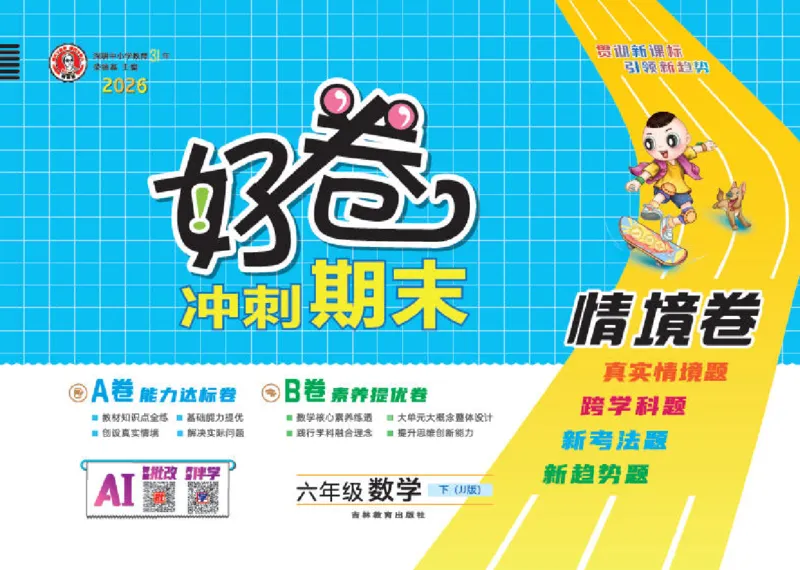 26春好卷六年级数学下（JJ版）_26春好卷数学冀教