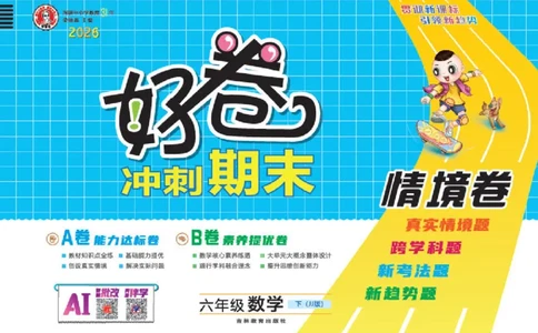 26春好卷六年级数学下（JJ版）_26春好卷数学冀教