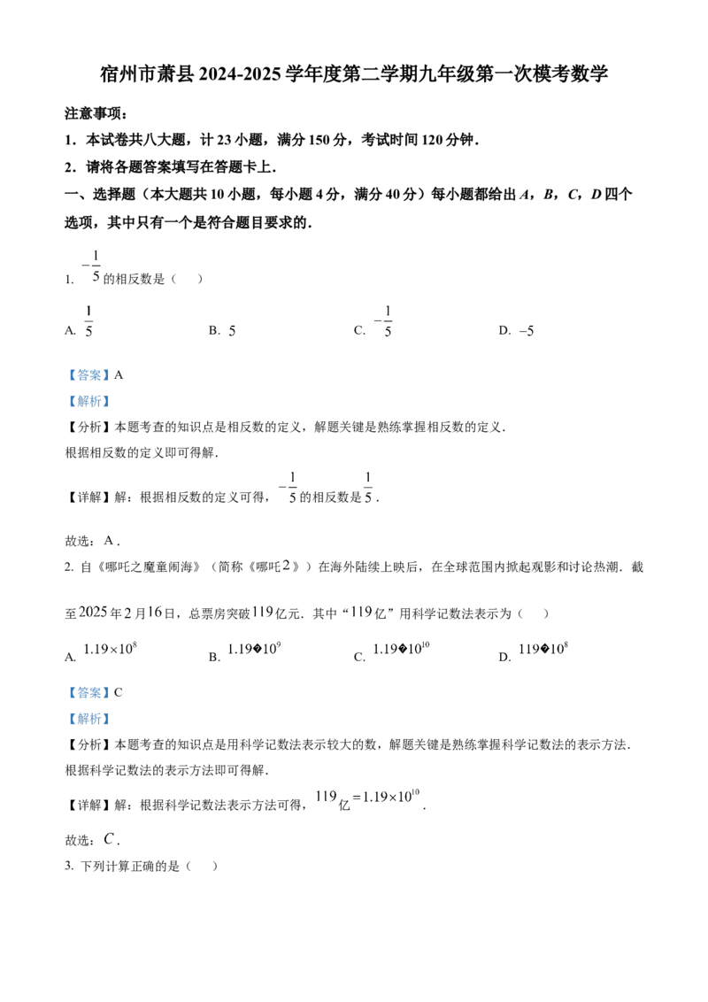 精品解析：安徽省宿州市萧县2025年中考一模数学试卷（解析版）_2025年安徽省中考模拟试卷数学_2025年安徽数学一模卷62份_精品解析：安徽省宿州市萧县2025年中考一模数学试卷