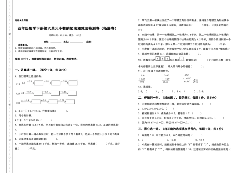 四年级数学下册第六单元小数的加法和减法检测卷（拓展卷）（含答案）人教版_2026春人教版数学四年级下册_四下人教数学_四年级下册_专项练习