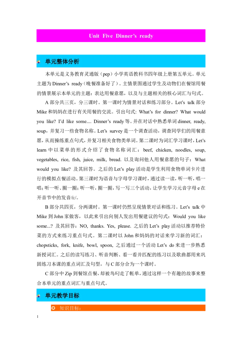 单元概述与课时安排_26春四年级上下册人教版_四上英语合集人教版PEP英语四年级上册新教材（教学视频+课件+动画+音频+练习+教案）_19同步教案课件_人教pep3_3-6年级上册_Unit5Dinner'sready