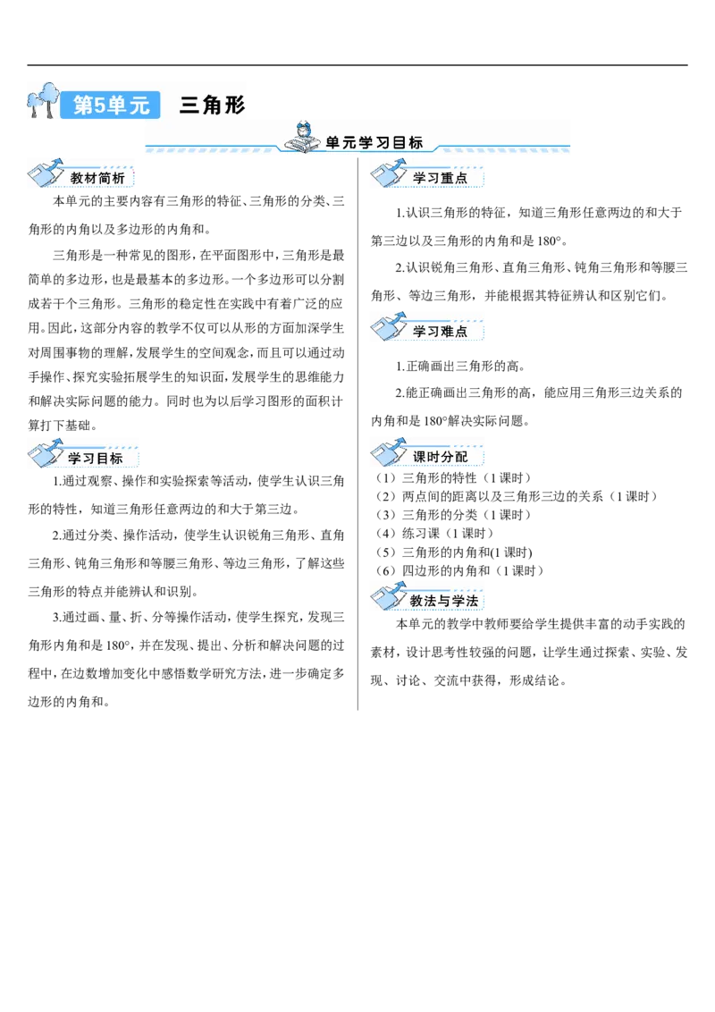 第1课时三角形的特性_2026春人教版数学四年级下册_四下人教数学_四年级下册_教案_教案2+导学案人教四下数学_导学案_5三角形